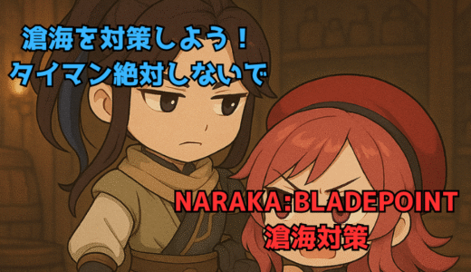 【NARAKA:BLADEPOINT】キャラ対策8:敵に滄海がいるときの対策