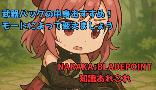 【NARAKA:BLADEPOINT】おすすめ武器バックの中身！モードでちょっと変わります
