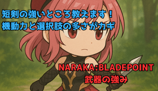 【NARAKA:BLADEPOINT】武器の強い使い方：短剣の強み教えます