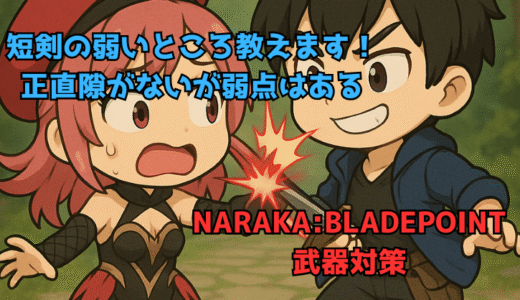 【NARAKA:BLADEPOINT】武器の対策方法：短剣の対策教えます