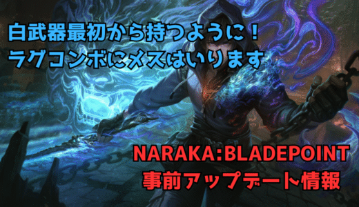 【NARAKA:BLADEPOINT】2025/6/5事前アップデート情報