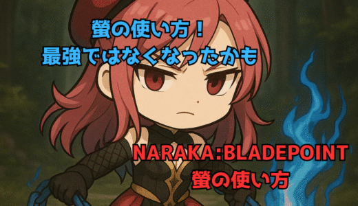 【NARAKA:BLADEPOINT】キャラの使い方1:螢の強い使い方