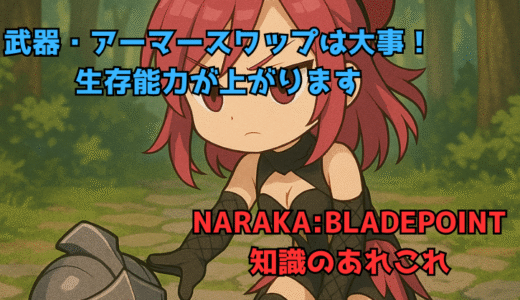 【NARAKA:BLADEPOINT】武器・アーマースワップを覚えるとめちゃくちゃ強くなる