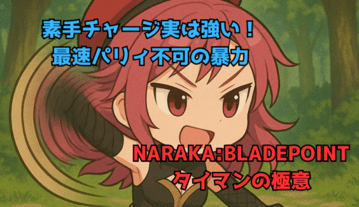 【NARAKA:BLADEPOINT】タイマンの極意10:素手チャージ攻撃実はめっちゃ強い