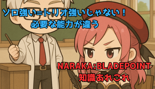【NARAKA:BLADEPOINT】ソロが強い人=デュオトリオが強い人ではない