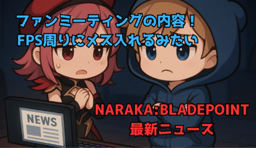 【NARAKA:BLADEPOINT】ファンミーティングの続報があったらしいからまとめてみた