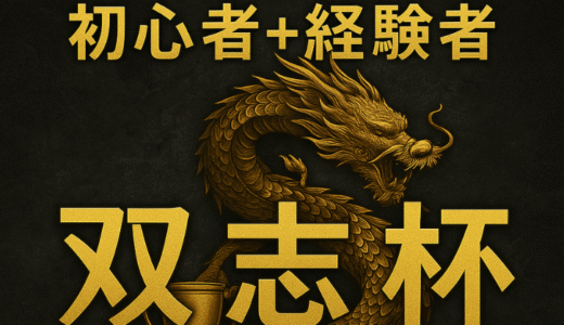 【NARAKA:BLADEPOINT】コミュニティ大会：双志杯ソロの部7/19開催！