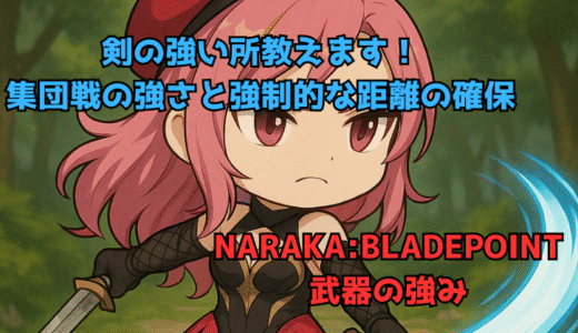 【NARAKA:BLADEPOINT】武器の強い使い方：剣の強み教えます