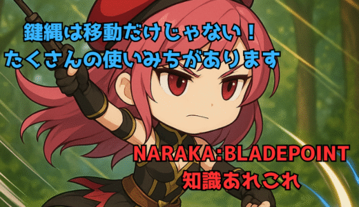 【NARAKA:BLADEPOINT】鍵縄は移動する手段だけではない！いろんな活用方法があります