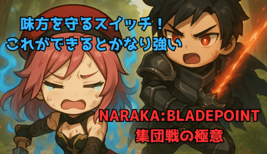 【NARAKA:BLADEPOINT】集団戦の極意13:数的不利を押し付けるスイッチの重要性