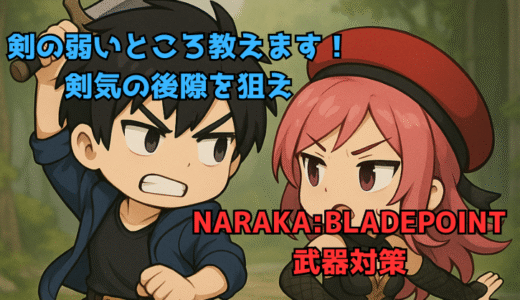 【NARAKA:BLADEPOINT】武器の対策方法：剣の対策教えます