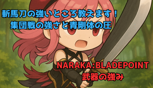 【NARAKA:BLADEPOINT】武器の強い使い方：斬馬刀の強み教えます