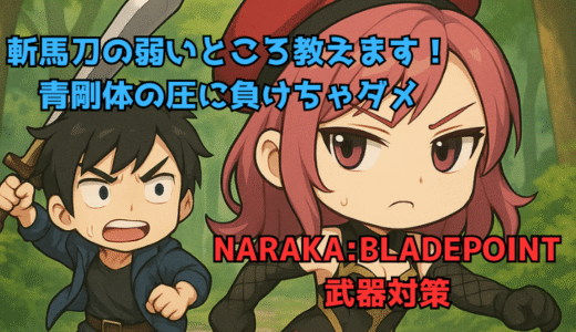 【NARAKA:BLADEPOINT】武器の対策方法：斬馬刀の対策教えます