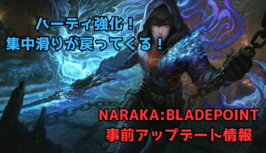 【NARAKA:BLADEPOINT】2025/6/19事前アップデート情報