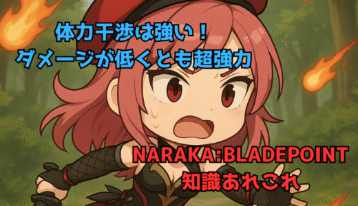【NARAKA:BLADEPOINT】体力に干渉する攻撃はダメージが低くとも非常に強い！