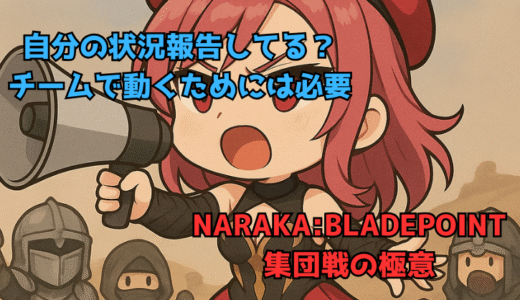 【NARAKA:BLADEPOINT】集団戦の極意16:声を出す報告することの重要性と会話の必要性