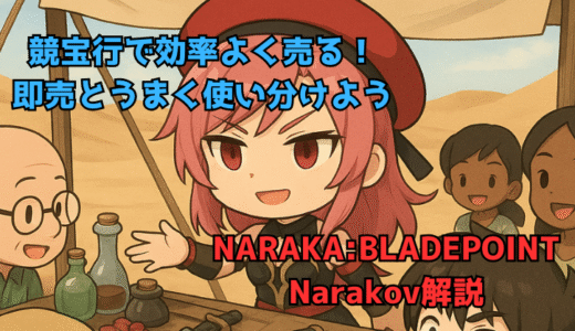 【NARAKA:BLADEPOINT】競宝行をうまく使おう！効率よく売却してお金を貯める