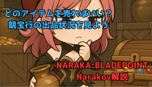 【NARAKA:BLADEPOINT】どの遺珍を残せばいいの？売るべきアイテム取っておくアイテムを解説
