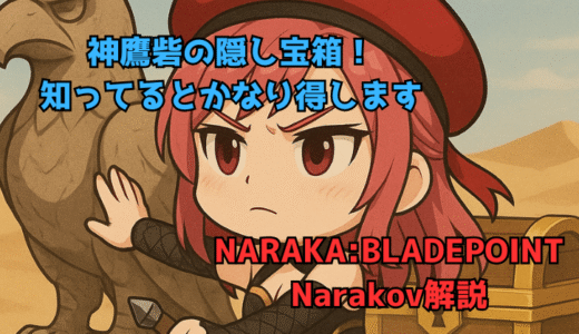 【NARAKA:BLADEPOINT】神鷹砦の隠された宝箱を開けろ！知らないと結構損かも