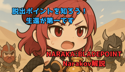 【NARAKA:BLADEPOINT】脱出ポイントを知ろう！使い分けることでうまく生還できる
