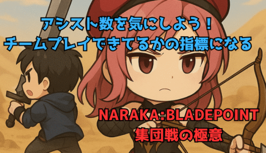 【NARAKA:BLADEPOINT】集団戦の極意15:アシスト数気にしてる？少なすぎるなら立ち回りを見返そう