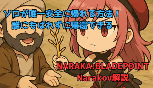 【NARAKA:BLADEPOINT】ソロの民がなんとか生きる道はこれ！かなり厳しいルートだけどこれしかない