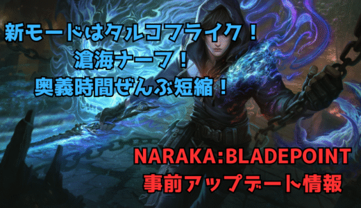 【NARAKA:BLADEPOINT】2025/7/10事前アップデート情報