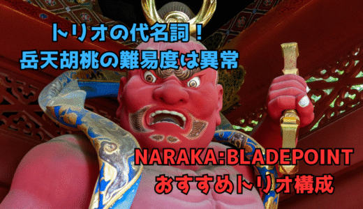 【NARAKA:BLADEPOINT】おすすめトリオ構成2:原点にして最強、岳天胡桃
