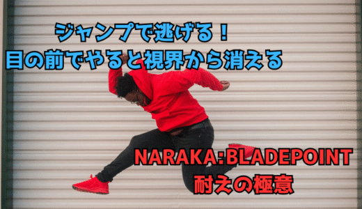 【NARAKA:BLADEPOINT】耐えと逃げの極意11:耐えからのジャンプで一気に逃げる