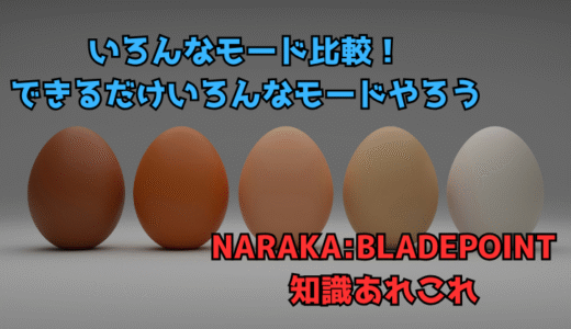 【NARAKA:BLADEPOINT】いろんなモードを極めることでいろんな能力が伸びていく