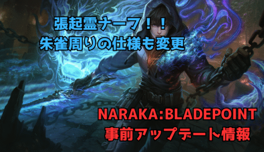 【NARAKA:BLADEPOINT】2025/9/18事前アップデート情報