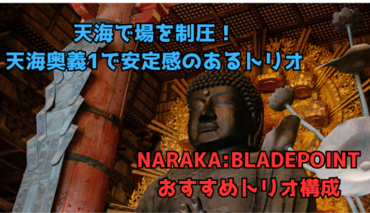【NARAKA:BLADEPOINT】おすすめトリオ構成6:天海の安定力ですべてを破壊する天海構成
