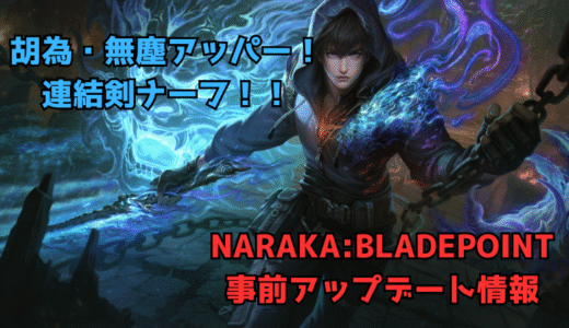 【NARAKA:BLADEPOINT】2025/10/23事前アップデート情報