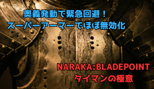 【NARAKA:BLADEPOINT】タイマンの極意16:奥義発動時の無敵で敵の攻撃をかわす