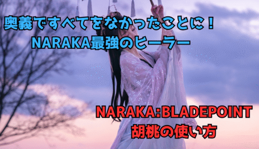 【NARAKA:BLADEPOINT】キャラの使い方4:胡桃の強い使い方