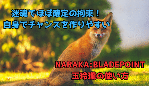 【NARAKA:BLADEPOINT】キャラの使い方5:玉玲瓏の強い使い方