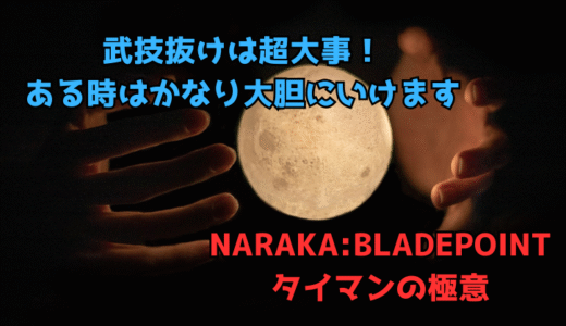 【NARAKA:BLADEPOINT】タイマンの極意15:武技があるときは強気に攻めよう