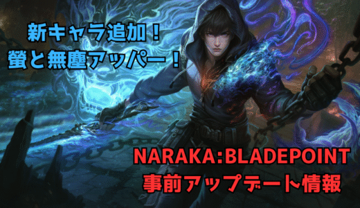 【NARAKA:BLADEPOINT】2025/11/6事前アップデート情報